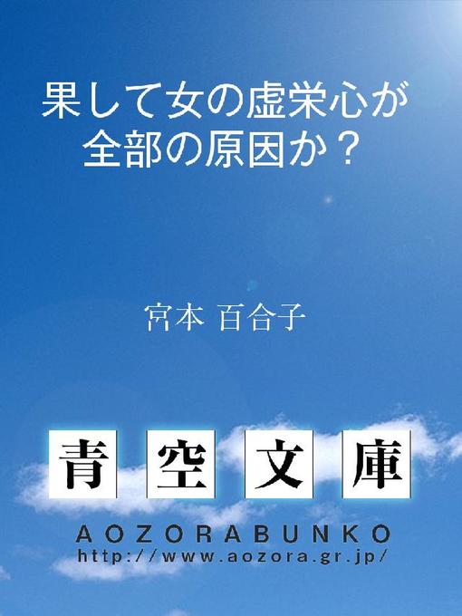 宮本百合子作の果して女の虚栄心が全部の原因か?の作品詳細 - 貸出可能